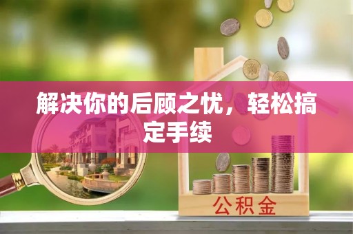 镇海解决你的后顾之忧，轻松搞定手续
