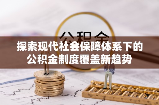镇海探索现代社会保障体系下的公积金制度覆盖新趋势