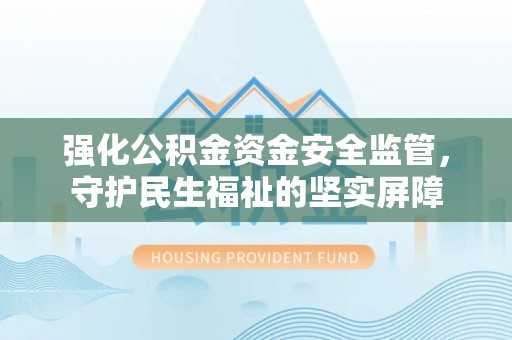 镇海强化公积金资金安全监管，守护民生福祉的坚实屏障