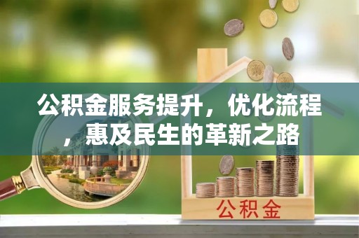 镇海公积金服务提升，优化流程，惠及民生的革新之路