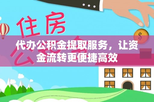 镇海代办公积金提取服务，让资金流转更便捷高效