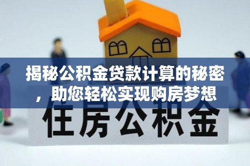镇海揭秘公积金贷款计算的秘密，助您轻松实现购房梦想