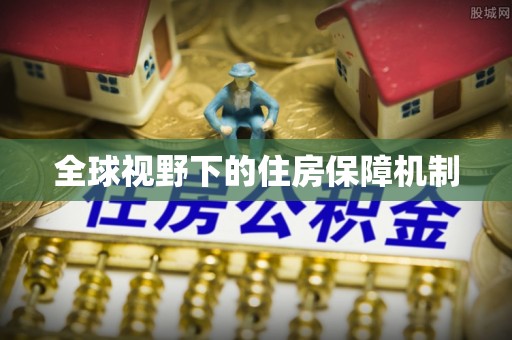 镇海全球视野下的住房保障机制
