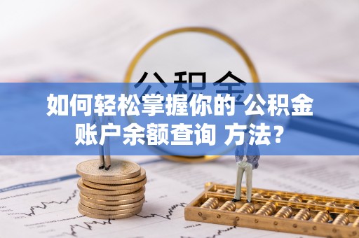 镇海如何轻松掌握你的 公积金账户余额查询 方法？