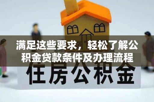 镇海满足这些要求，轻松了解公积金贷款条件及办理流程