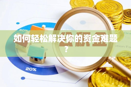 镇海如何轻松解决你的资金难题？