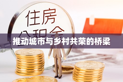 镇海推动城市与乡村共荣的桥梁