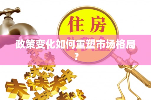 镇海政策变化如何重塑市场格局？