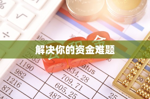 镇海解决你的资金难题
