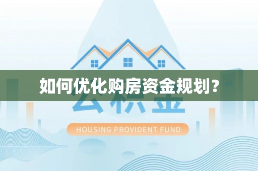 镇海如何优化购房资金规划？