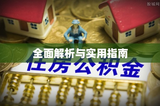 镇海全面解析与实用指南