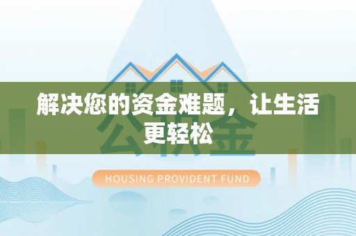镇海解决您的资金难题，让生活更轻松