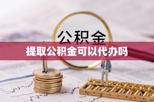 镇海提取公积金可以代办吗