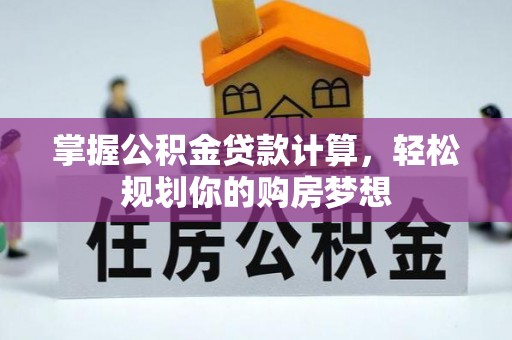 镇海掌握公积金贷款计算，轻松规划你的购房梦想