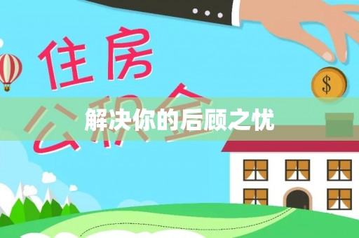 镇海解决你的后顾之忧