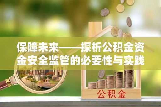 镇海保障未来——探析公积金资金安全监管的必要性与实践路径