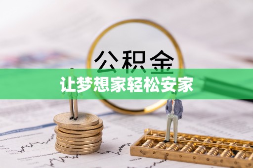 镇海让梦想家轻松安家