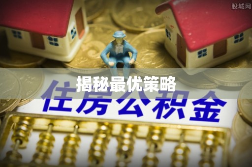 镇海揭秘最优策略