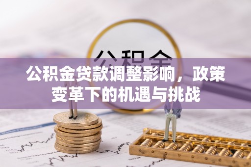 镇海公积金贷款调整影响，政策变革下的机遇与挑战