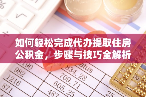 镇海如何轻松完成代办提取住房公积金，步骤与技巧全解析