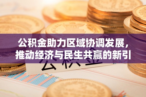 镇海公积金助力区域协调发展，推动经济与民生共赢的新引擎
