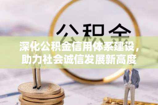 镇海深化公积金信用体系建设，助力社会诚信发展新高度