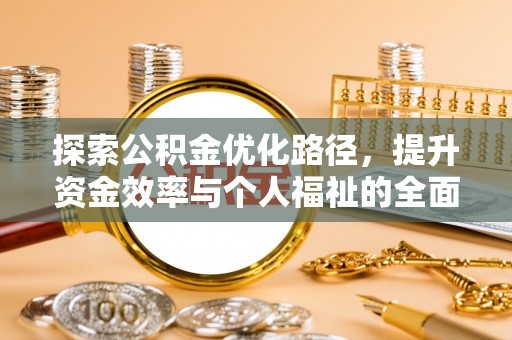 镇海探索公积金优化路径，提升资金效率与个人福祉的全面解析