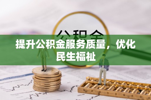 镇海提升公积金服务质量，优化民生福祉