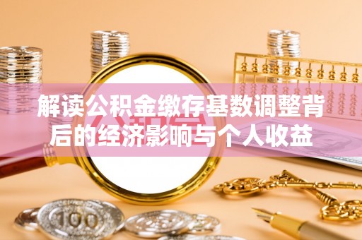镇海解读公积金缴存基数调整背后的经济影响与个人收益
