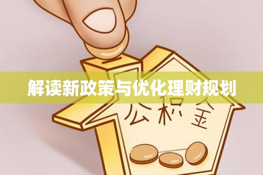 镇海解读新政策与优化理财规划