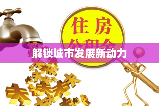 镇海解锁城市发展新动力