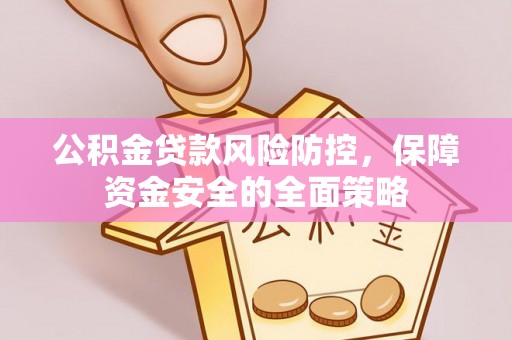 镇海公积金贷款风险防控，保障资金安全的全面策略