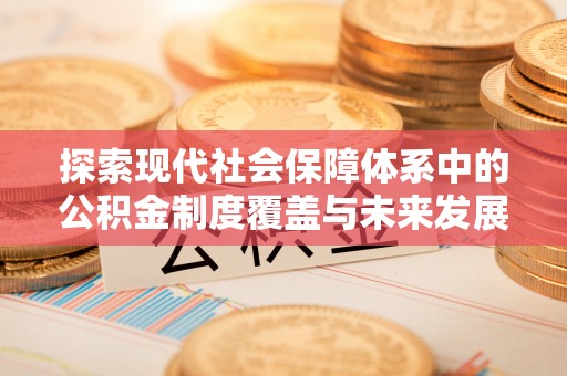 镇海探索现代社会保障体系中的公积金制度覆盖与未来发展