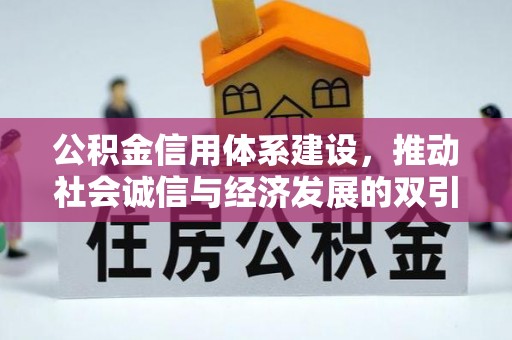 镇海公积金信用体系建设，推动社会诚信与经济发展的双引擎
