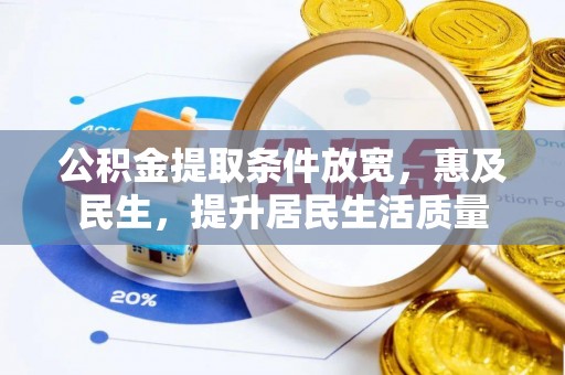 镇海公积金提取条件放宽，惠及民生，提升居民生活质量