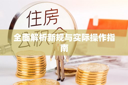 镇海全面解析新规与实际操作指南