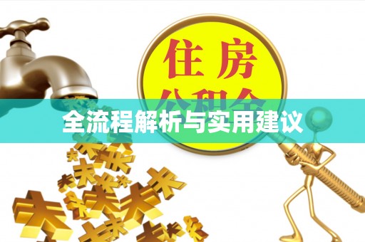 镇海全流程解析与实用建议