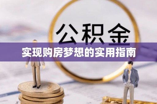 镇海实现购房梦想的实用指南