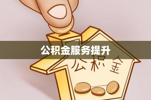 镇海公积金服务提升