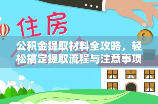 镇海公积金提取材料全攻略，轻松搞定提取流程与注意事项