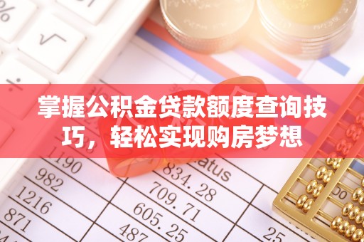 镇海掌握公积金贷款额度查询技巧，轻松实现购房梦想