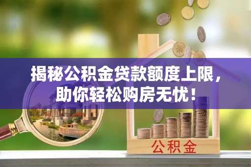 镇海揭秘公积金贷款额度上限，助你轻松购房无忧！