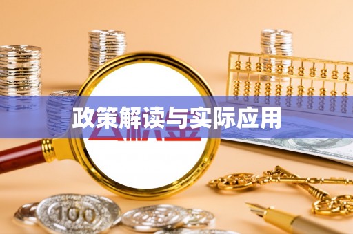 镇海政策解读与实际应用
