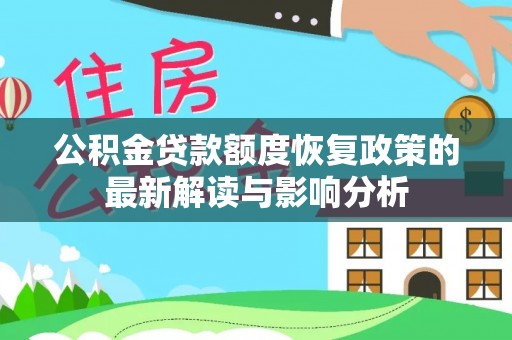 镇海公积金贷款额度恢复政策的最新解读与影响分析