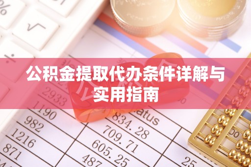镇海公积金提取代办条件详解与实用指南