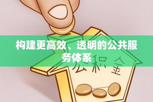 镇海构建更高效、透明的公共服务体系