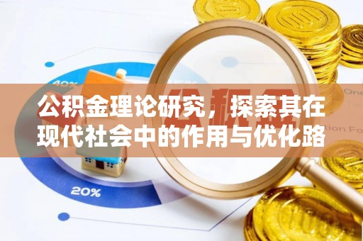 镇海公积金理论研究，探索其在现代社会中的作用与优化路径