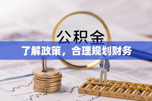 镇海了解政策，合理规划财务