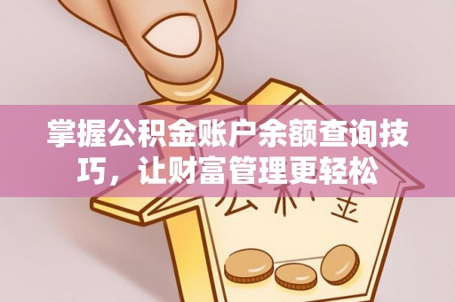 镇海掌握公积金账户余额查询技巧，让财富管理更轻松