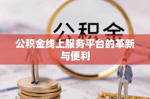 镇海公积金线上服务平台的革新与便利